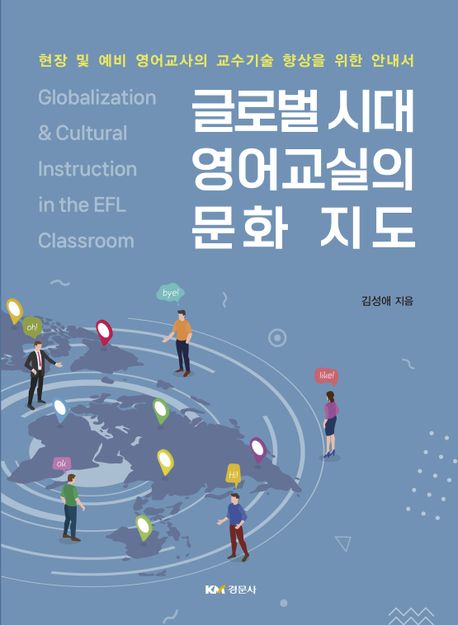 글로벌 시대 영어교실의 문화 지도 (현장 및 예비 영어교사의 교수기술 향상을 위한 안내서)