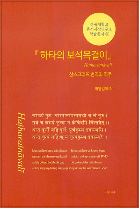 하타의 보석목걸이 : 산스크리뜨 번역과 역주