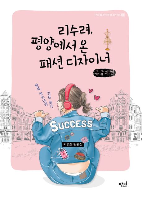 리수려, 평양에서 온 패션 디자이너(큰글자책) (탈북 청소년의 진로 찾기)