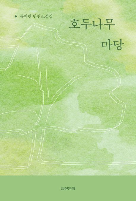 호두나무 마당 (류미연 단편소설집)