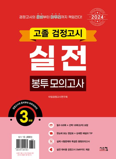 고졸 검정고시 실전 봉투모의고사(2024) (실제 시험과 똑 같은 실전 동형모의고사 3회분)