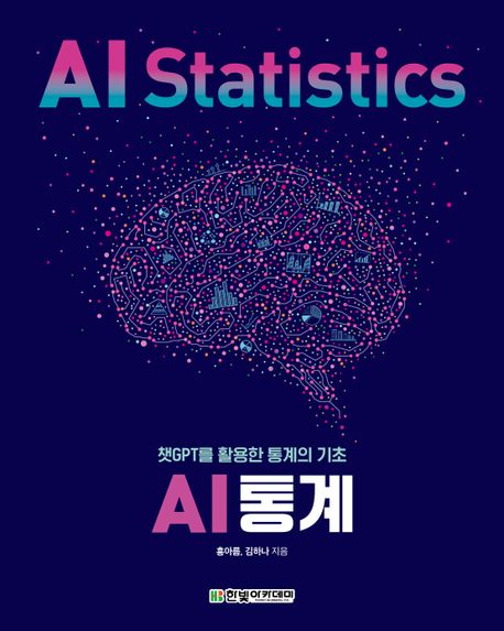 AI 통계 (챗GPT를 활용한 통계의 기초)