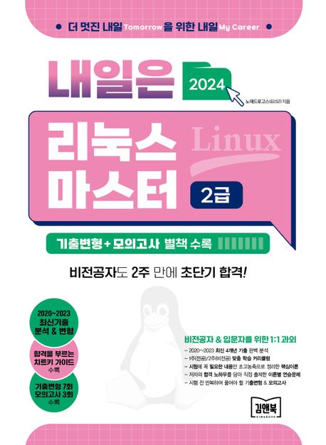 2024 내일은 리눅스마스터 2급 (기출변형+모의고사 별책 수록)