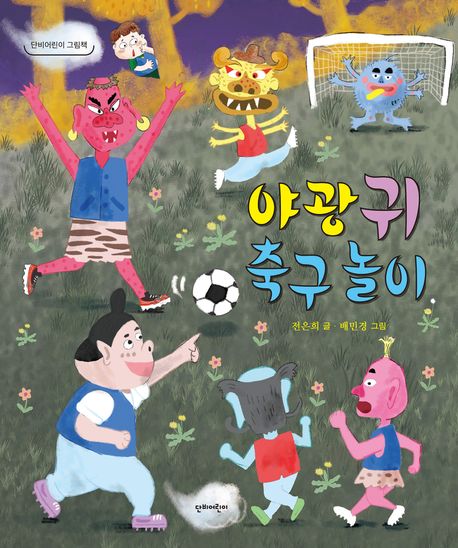 야광귀 축구 놀이 표지