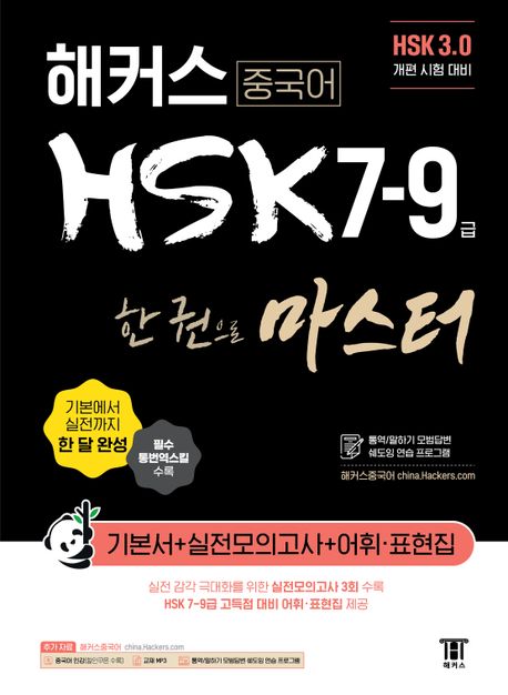 해커스 중국어 HSK 7-9급 한 권으로 마스터 : 기본서 + 실전모의고사 + 어휘·표현집 : HSK 3.0 ...