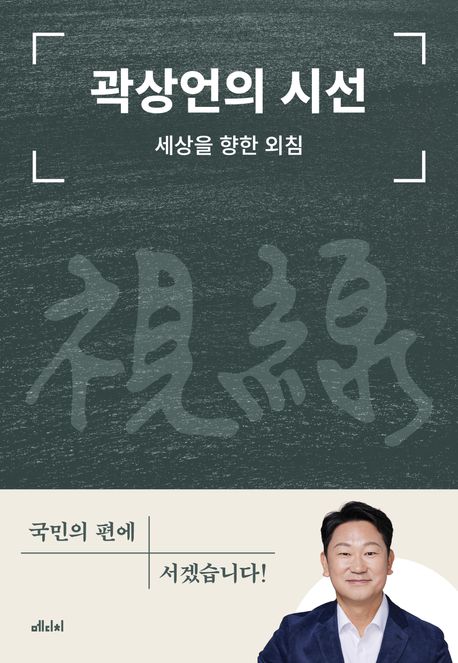 곽상언의 시선 : 세상을 향한 외침 