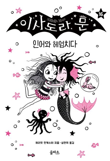 이사도라 문. 16: 인어와 헤엄치다