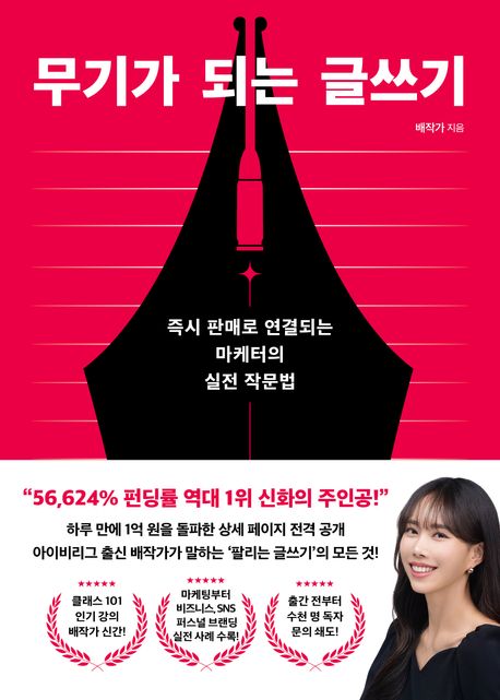 무기가 되는 글쓰기 (즉시 판매로 연결되는 마케터의 실전 작문법) 표지