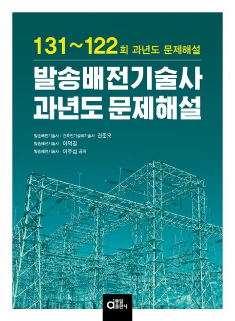 발송배전기술사 과년도 문제해설  : 131~122회 과년도 문제해설