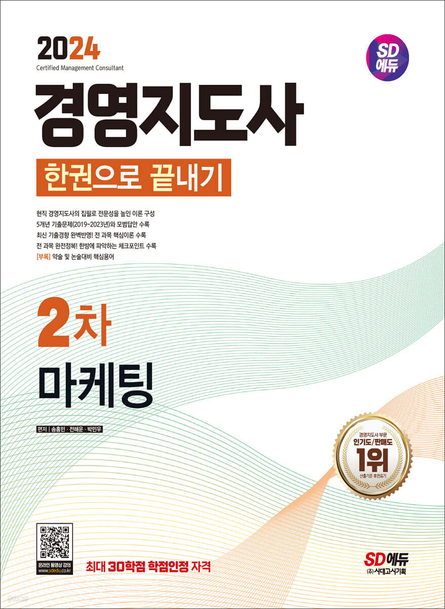 2024 SD에듀 경영지도사 2차 마케팅 한권으로 끝내기 (현직 경영지도사의 집필로 전문성을 높인 이론 구성, 5개년 기출문제(2019~2023년)와 모범답안 수록, 최신 기출경향 완벽반영! 전 과목 핵심이론 수록, 전 과목 완전정복! 한방에 파악하는 체크포인트 수록, [부록] 약술 및 논술대비 핵심용어)