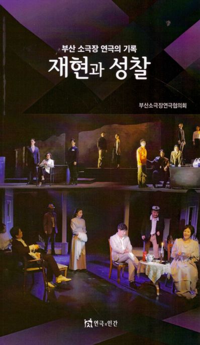 재현과 성찰 (부산 소극장 연극의 기록)
