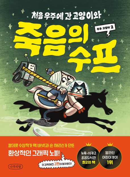 처음 우주에 간 고양이와 죽음의 수프 표지