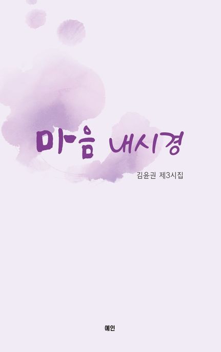 마음 내시경 (김윤권 제3시집)