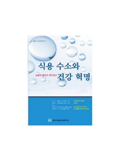 식용수소와 건강혁명 : 건강과 음식의 르네상스