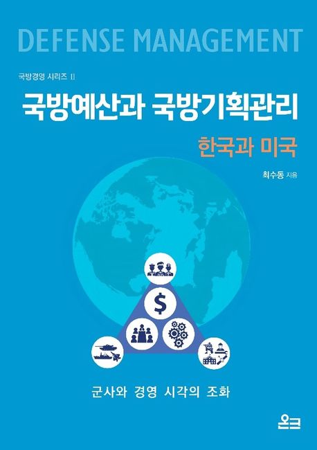 국방예산과 국방기획관리: 한국과 미국 (군사와 경영 시각의 조화)