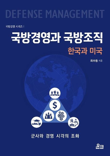 국방경영과 국방조직: 한국과 미국 (군사와 경영 시각의 조화)