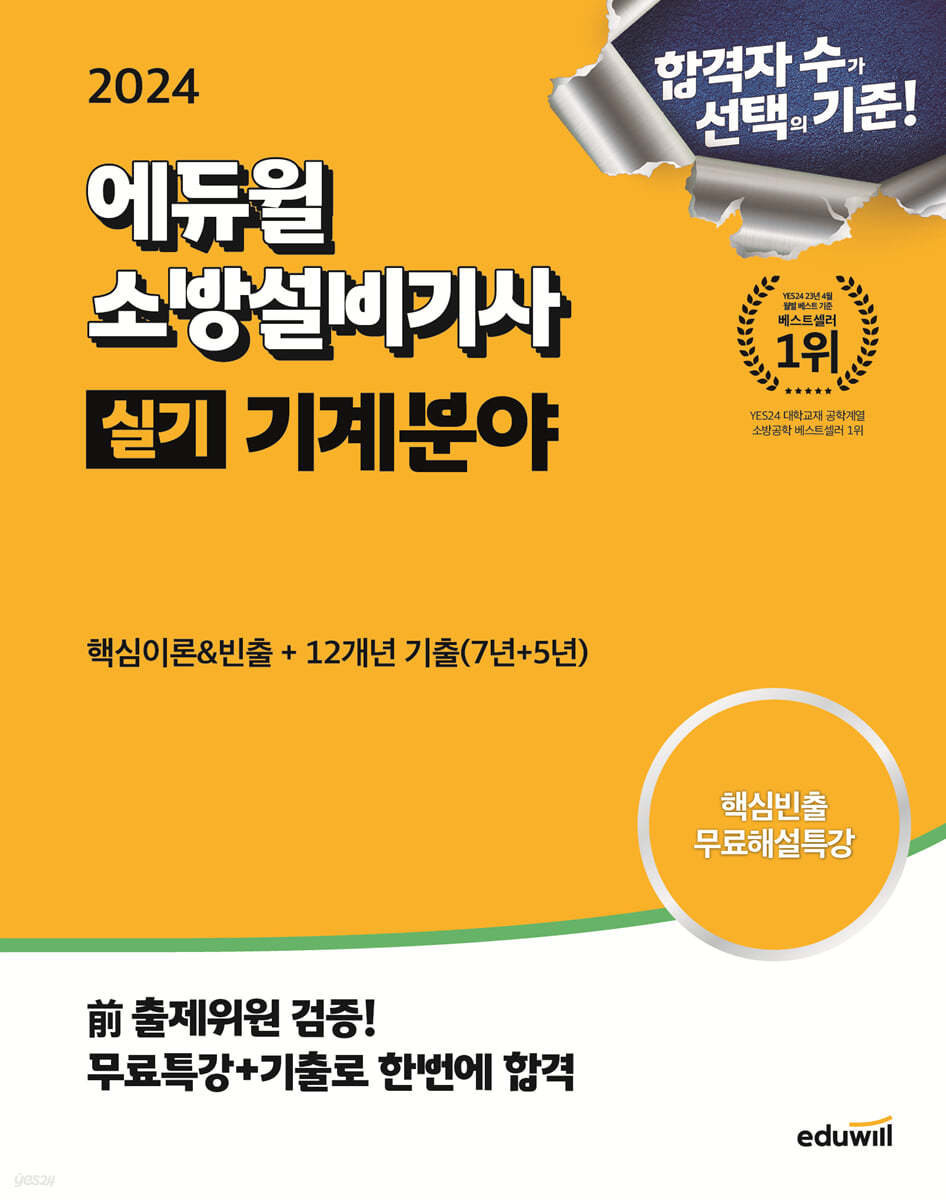 2024 에듀윌 소방설비기사 실기 기계분야 (핵심이론+12개년 기출문제)
