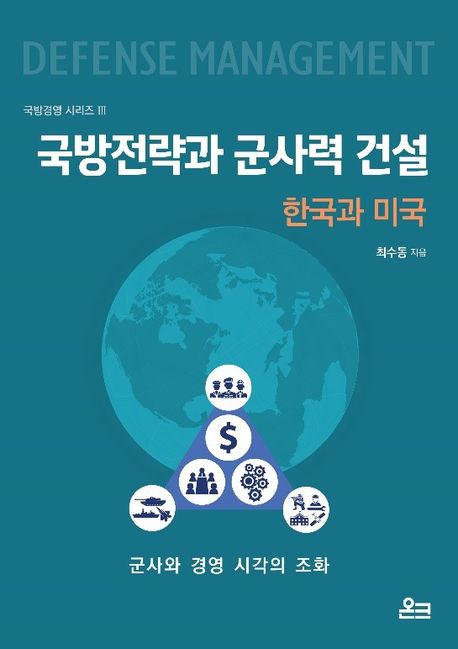 국방전략과 군사력 건설: 한국과 미국 (군사와 경영 시각의 조화)