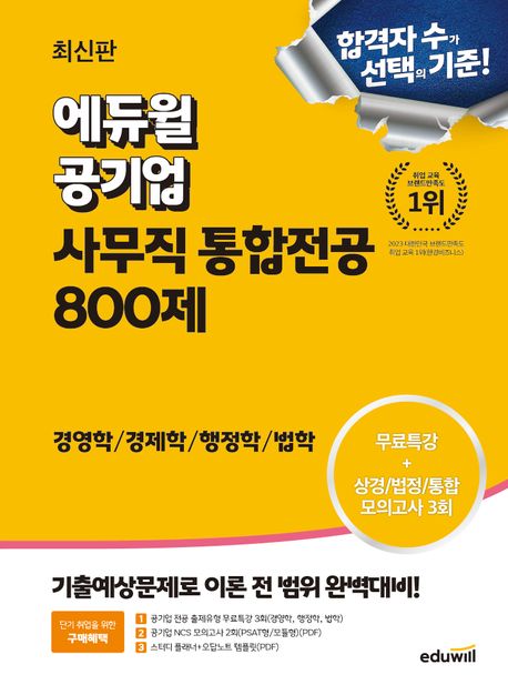 (최신판) 에듀윌 공기업 사무직 통합전공 800제