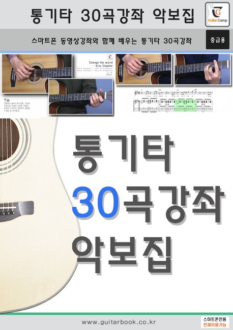 통기타 30곡강좌 악보집 (스마트폰 동영상강좌와 함께 배우는 통기타 30곡 강좌(중급용))