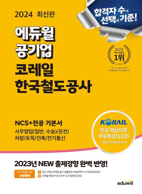 2024 에듀윌 공기업 코레일 한국철도공사 NCS+전공 기본서 (사무영업(일반, 수송)/운전/차량/토목/건축/전기통신)