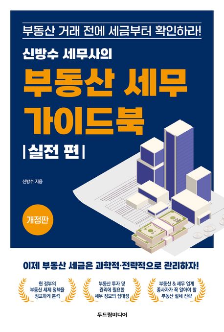(신방수 세무사의) 부동산 세무 가이드북 : 부동산 거래 전에 세금부터 확인하라!. , 실전 편