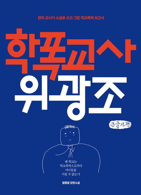 학폭교사 위광조 : 현직 교사가 소설로 쓰고 그린 학교폭력 보고서 : 큰글자책 : 꿈몽글 장편소설