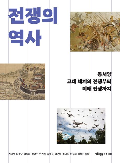 전쟁의 역사 (동서양 고대 세계의 전쟁부터 미래 전쟁까지) 표지