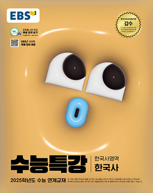 EBS 수능특강 한국사영역 한국사 (2024년) (2025학년도 수능 연계교재)