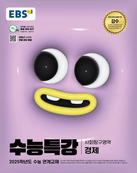 EBS 수능특강 사회탐구영역 경제(2024)(2025 수능대비) (2025학년도 수능 연계교재)