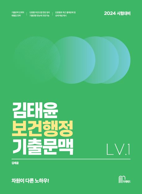 (2024) 김태윤 보건행정 기출문맥 : Lv.1 / 김태윤 지음.