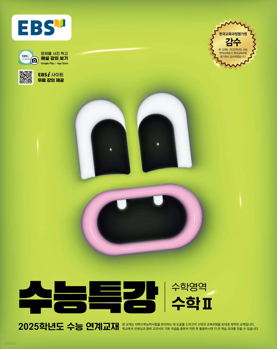 EBS 수능특강 수학영역 수학2 (2024년) (2025학년도 수능 연계교재)