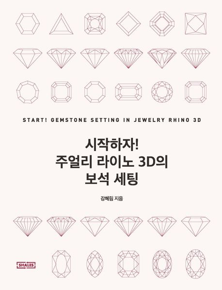 시작하자! 주얼리 라이노 3D의 보석 세팅