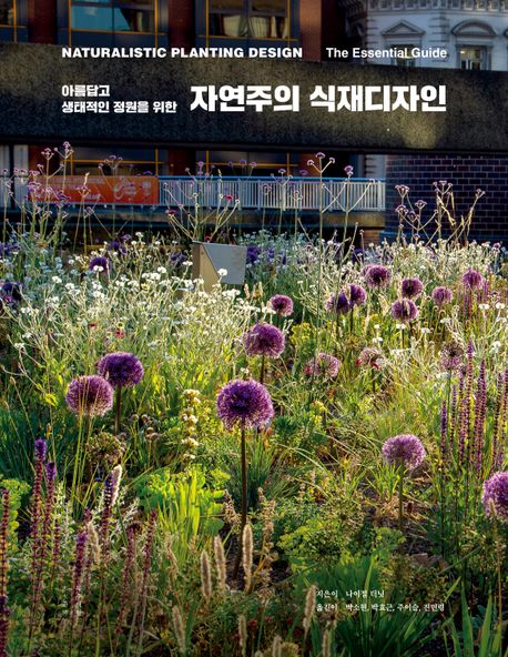 (아름답고 생태적인 정원을 위한)자연주의 식재디자인 / 나이절 더닛 지음 ; 박소현 [외]옮김