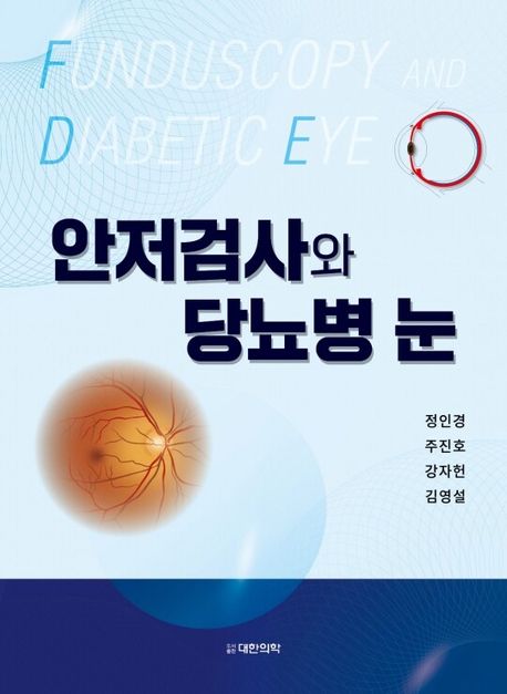 안저검사와 당뇨병 눈 =Funduscopy and diabetic eye