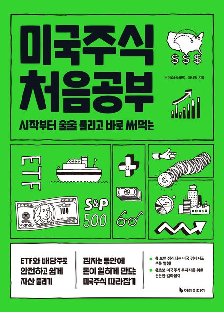 미국주식 처음공부 (시작부터 술술 풀리고 바로 써먹는, 개정판) 표지