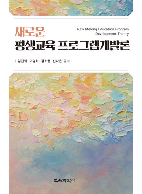 새로운 평생교육 프로그램개발론  = New lifelong education program development theory