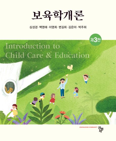 보육학개론  = Introduction to child care & education