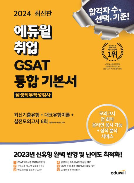 (2024 최신판 에듀윌 취업) GSAT 삼성직무적성검사 통합 기본서