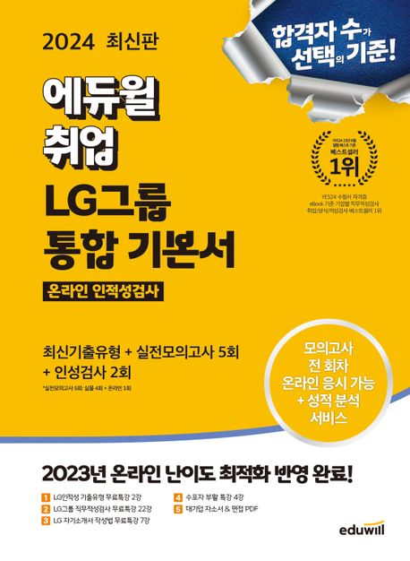 2024 에듀윌 취업 LG그룹 온라인 인적성검사 통합 기본서 (기출유형+실전모의고사 5회+인성검사 2회)