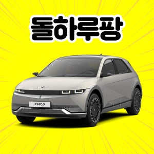 [제주도렌트카] 아이오닉5 2022 5인승 전기차 평일 단기렌트 + 완전자차 제주전기차렌트카 카시트