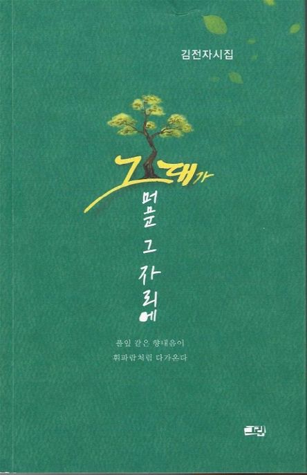 그대가 머문 그 자리에 (김전자 시집)