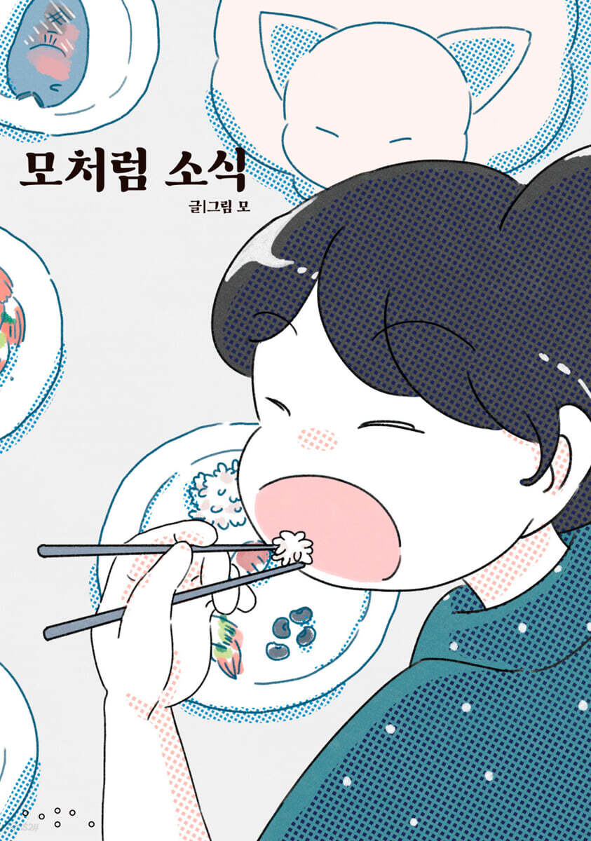 모처럼 소식 