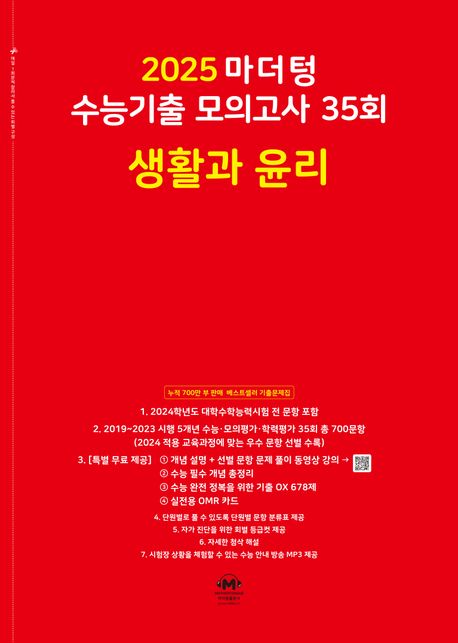마더텅 수능기출 모의고사 35회 생활과 윤리(2024)(2025 수능대비)