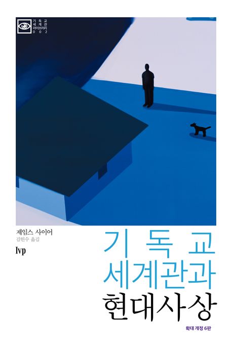 기독교 세계관과 현대사상 (확대 개정 6판)