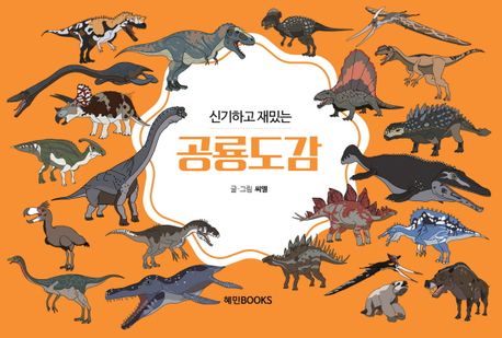 (신기하고 재밌는) 공룡도감 표지이미지