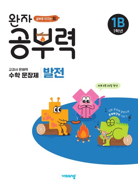 완자 공부력 초등 수학 문장제 발전 1B(1학년) (교과서 문해력)