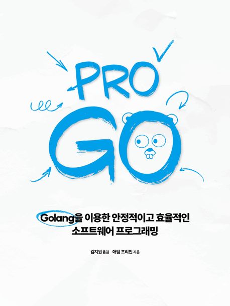 Pro Go : Golang을 이용한 안정적이고 효율적인 소프트웨어 프로그래밍