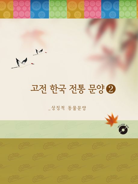 고전 한국 전통 문양 2: 상징적동물문양 (CD포함)