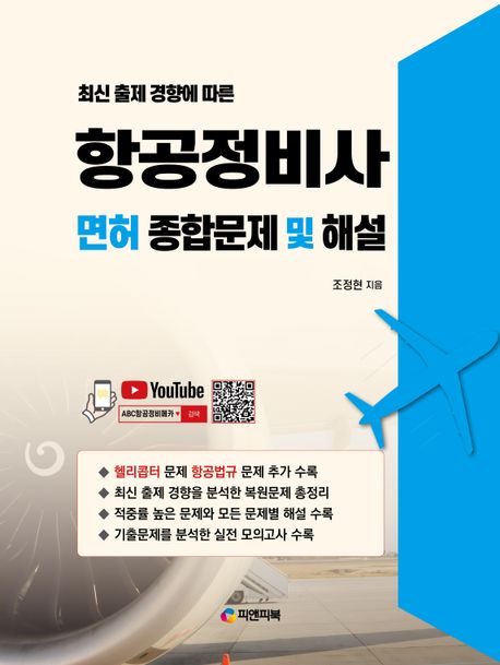 항공정비사 면허 종합문제 및 해설 (유튜브 무료동영상 강의, 3차 개정)